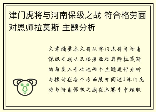 津门虎将与河南保级之战 符合格劳面对恩师拉莫斯 主题分析