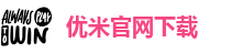 优米官网下载